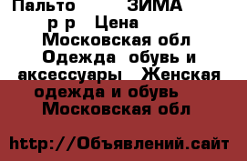  Пальто SHARM (ЗИМА)      52  р-р › Цена ­ 10 000 - Московская обл. Одежда, обувь и аксессуары » Женская одежда и обувь   . Московская обл.